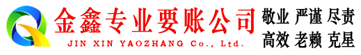 南陵金鑫要账公司